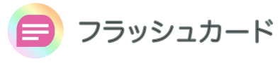 フラッシュカード