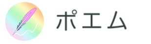 ポエム