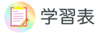 学習表